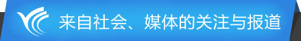 来自社会、媒体的关注与报道