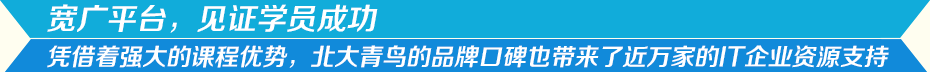 宽广平台，见证学员成功。凭借着强大的课程优势，北大青鸟的品牌口碑也带来了迈万家的IT企业资源支持